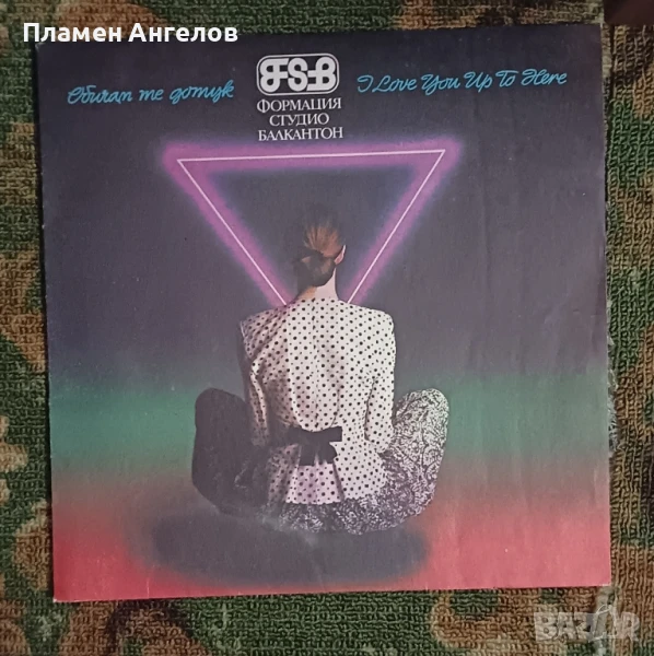 Грамофонна плоча ФСБ, снимка 1