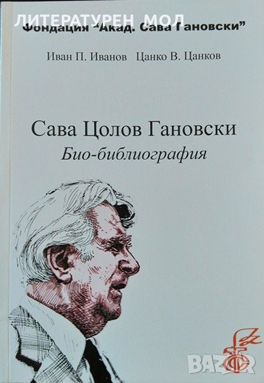 Сава Цолов Гановски. Био-библиография. Иван П. Иванов, Цанко В. Цанков 2008 г., снимка 1