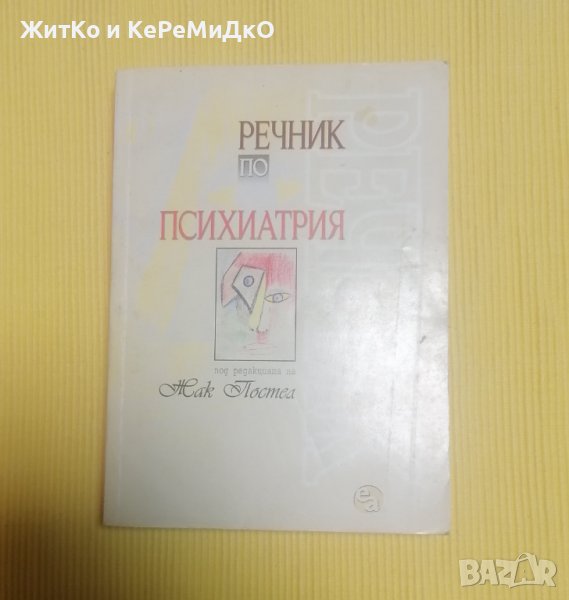 Жак Постел - Речник по психиатрия и клинична психопатология, снимка 1