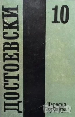 Дневник на писателя 1873, 1876 Фьодор М. Достоевски, снимка 1