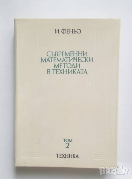 Книга Съвременни математически методи в техниката. Том 2 И. Феньо 1977 г. Математика, снимка 1