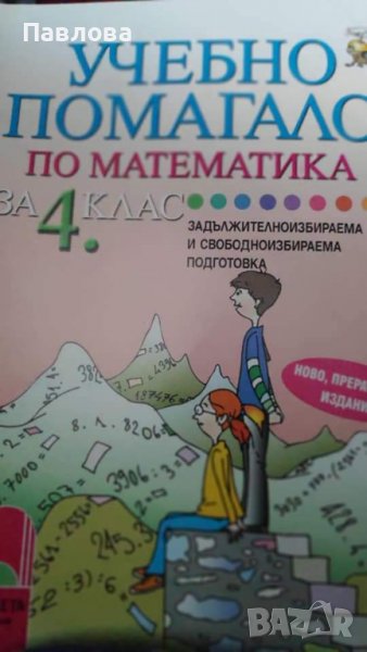 Учебно помагало по математика за 4 клас, снимка 1