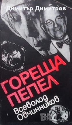 Гореща пепел Всеволод Овчинников, снимка 1