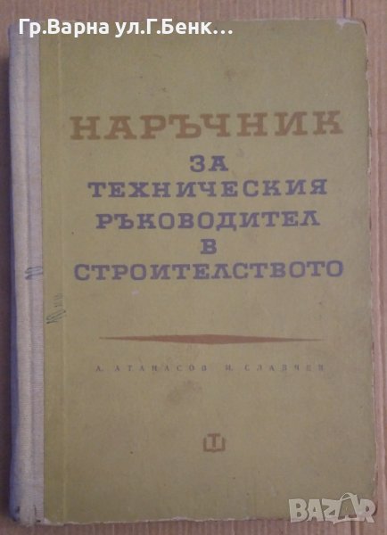 Наръчник за техническия ръководител в строителството  А.Атанасов, снимка 1