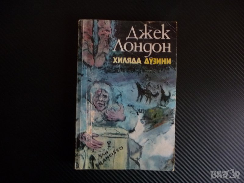 Хиляда дузини Джек Лондон приключения класика юнощеска литература, снимка 1