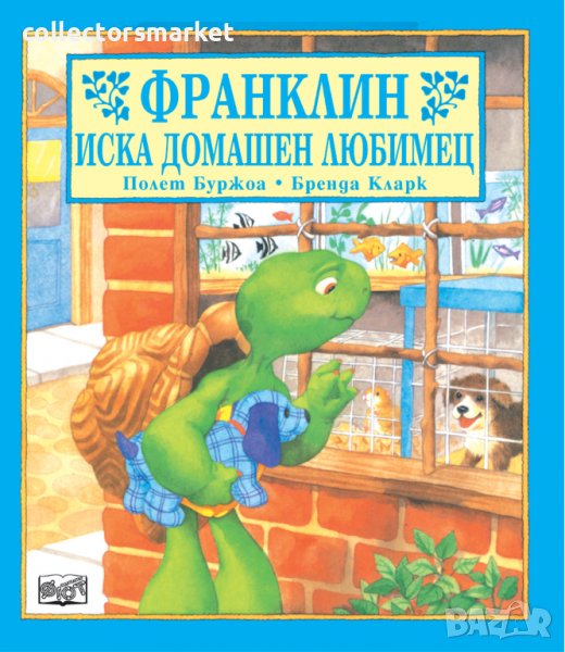 Франклин иска домашен любимец, снимка 1