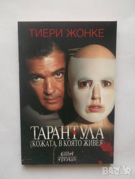 Книга Тарантула (Кожата, в която живея) - Тиери Жонке 2011 г., снимка 1