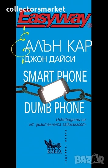 Smart Phone Dumb Phone. Освободете се от дигиталната зависимост, снимка 1