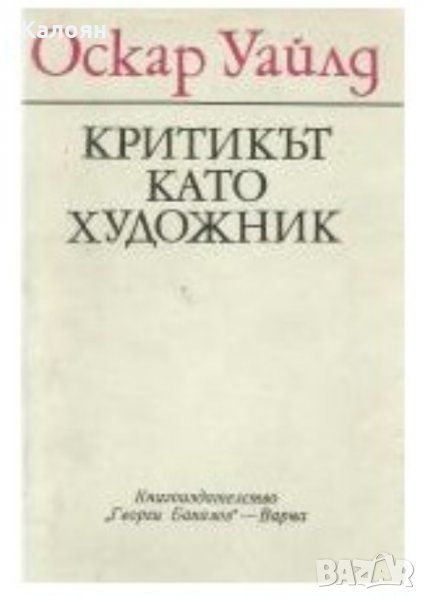 Оскар Уайлд - Критикът като художник (1982), снимка 1