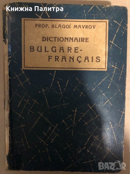 Dictionnaire Bulgare-Français Blagoi Mavrov, снимка 1