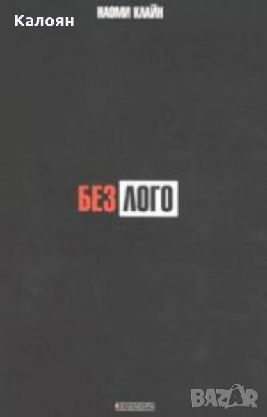 Наоми Клайн - Без лого, снимка 1