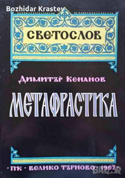 Метафрастика Симеон Метафраст и православната славянска агиография- Димитър Кенанов, снимка 1