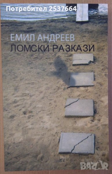 Ломски разкази  Емил Андреев, снимка 1