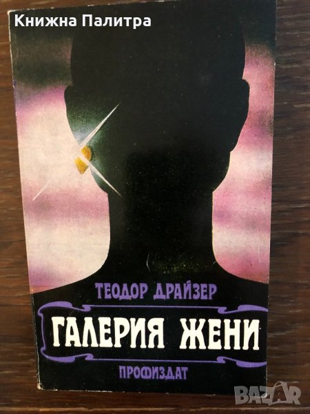 Галерия жени Теодор Драйзер, снимка 1
