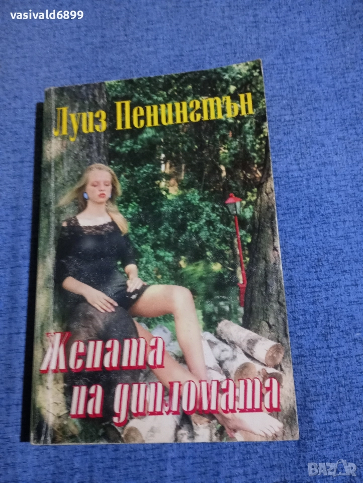 Луиз Пенингтън - Жената на дипломата , снимка 1