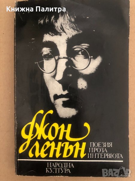 Поезия, проза, интервюта - Джон Ленън, снимка 1