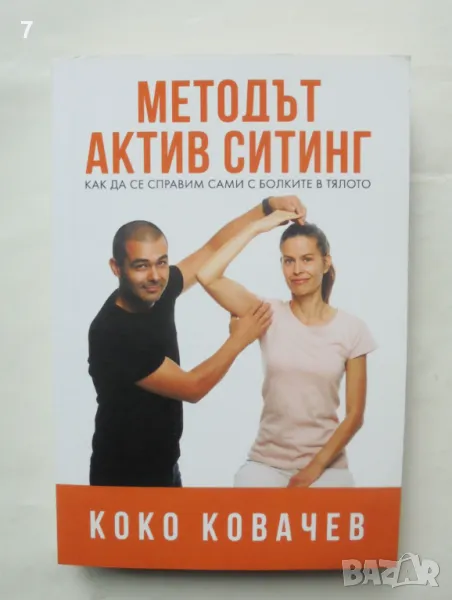 Методът Актив Ситинг - Коко Ковачев 2021 г., снимка 1