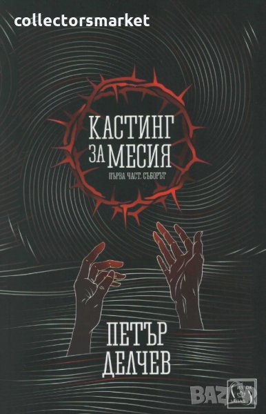 Кастинг за месия. Част 1: Съборът, снимка 1