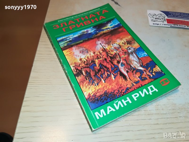 МАЙН РИД ЗЛАТНАТА ГРИВНА-КНИГА 1002231818, снимка 1