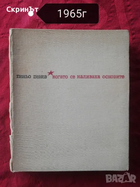Пеньо Пенев , снимка 1
