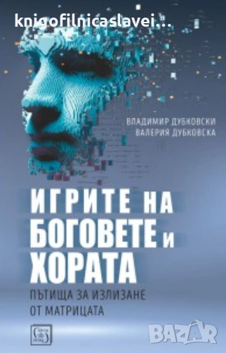 Владимир Дубковски, Валерия Дубковска - Игрите на боговете и хората (2020), снимка 1