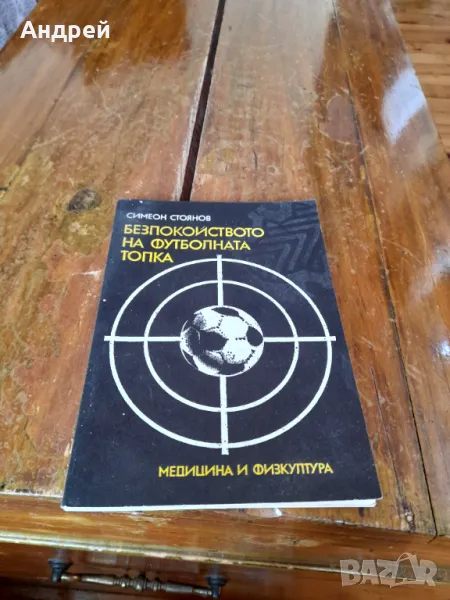 Книга Безпокойството на Футболната топка, снимка 1