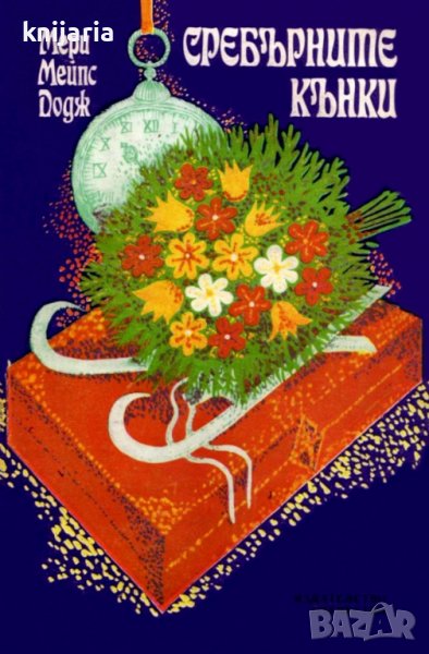 Сребърните кънки, снимка 1