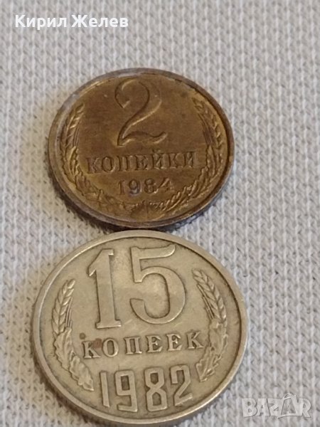 Две монети 2 копейки 1984г. / 15 копейки 1982г. СССР стари редки за КОЛЕКЦИОНЕРИ 20182, снимка 1