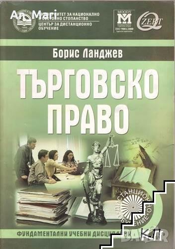Търговско право Учебник за дистанционно обучение Борис Ланджев, снимка 1