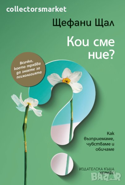 Кои сме ние?, снимка 1