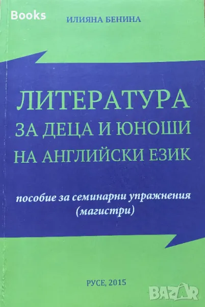 Илияна Бенина - Литература за деца и юноши на английски език (Пособие за семинарни управнения (Магис, снимка 1