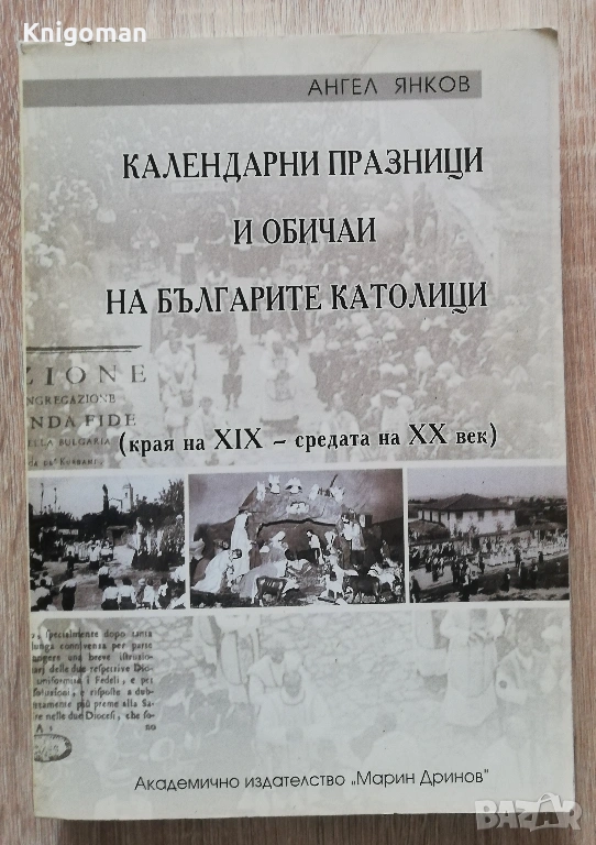 Календарни празници и обичаи на българските католици /края на XIX - средата на XX век/, Ангел Янков, снимка 1