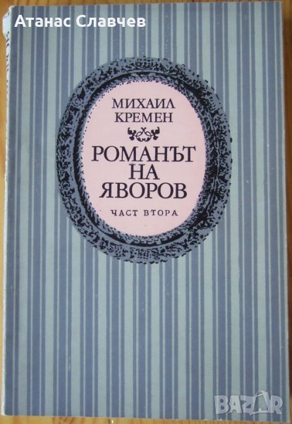 Михаил Кремен "Романът на Яворов", втора част, снимка 1