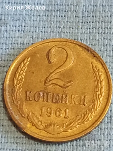 Стара монета 2 копейки 1961г. СССР рядка за КОЛЕКЦИЯ ДЕКОРАЦИЯ 14504, снимка 1