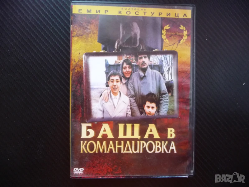 Баща в командировка DVD филм Емир Костурица сърбия Югославия колекция, снимка 1