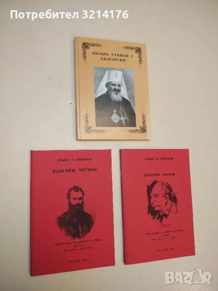 Българи - титани. Том 3. Лето 1837 г. - Хубен Н. Хубенов (С автограф), снимка 1