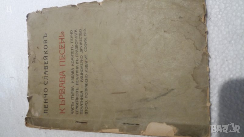 Кървава песенъ на Пенчо Славейков - второ издание от 1919 година, снимка 1