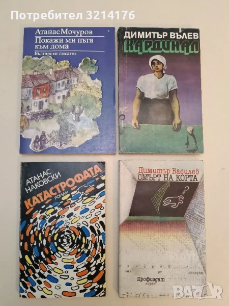 Катастрофата - Атанас Наковски, снимка 1