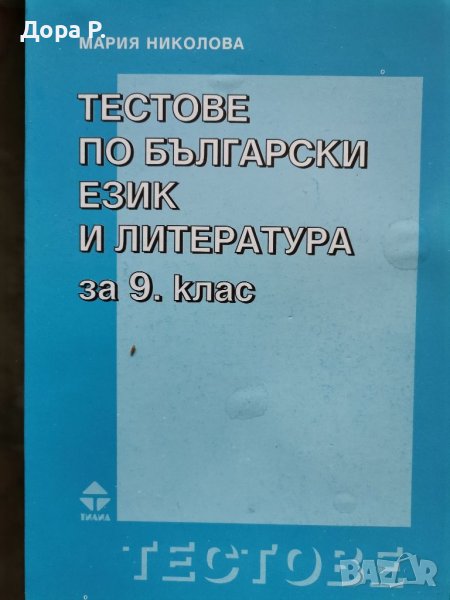 Тестове по Български език и литература 9кл изд Тилиа  , снимка 1