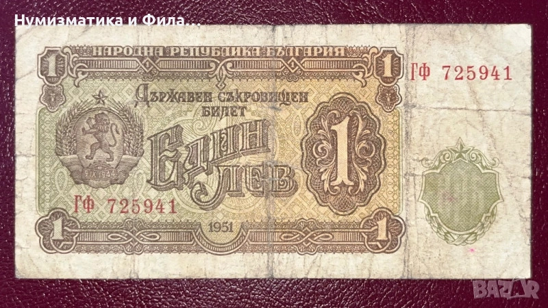 Банкнота 1 лев 1951 година, снимка 1