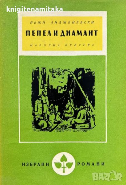 Пепел и диамант - Йежи Анджейевски, снимка 1