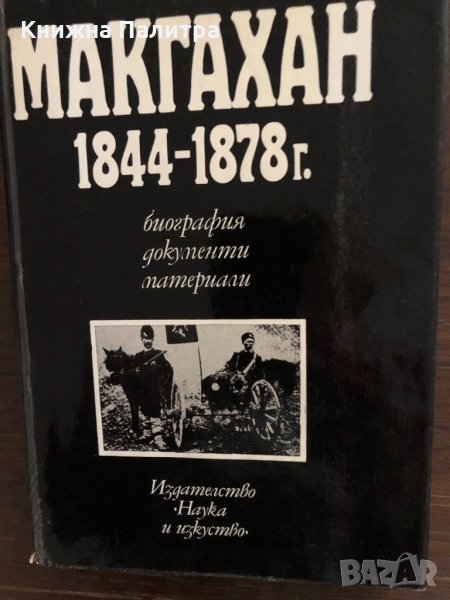 Макгахан 1844-1878 г. - Теодор Димитров, снимка 1