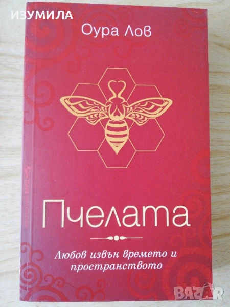 Пчелата - Оура Лов, снимка 1