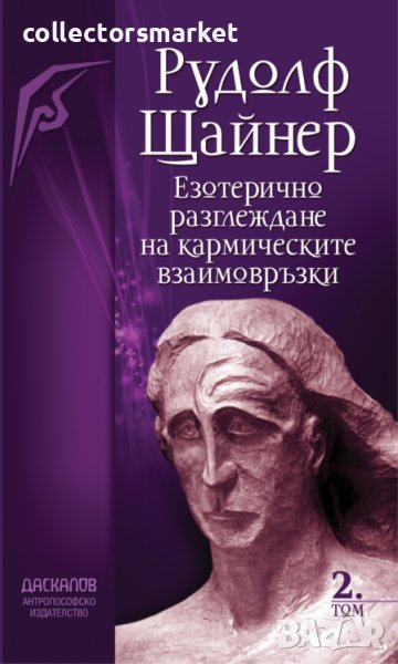 Езотерично разглеждане на кармическите взаимовръзки. Том 2, снимка 1