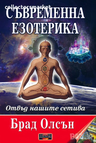 Съвременна езотерика + 2 книги ПОДАРЪК, снимка 1