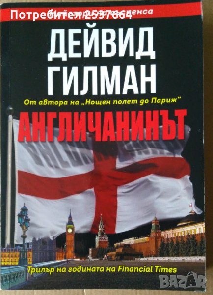 Англичанинът Дейвид Гилман, снимка 1