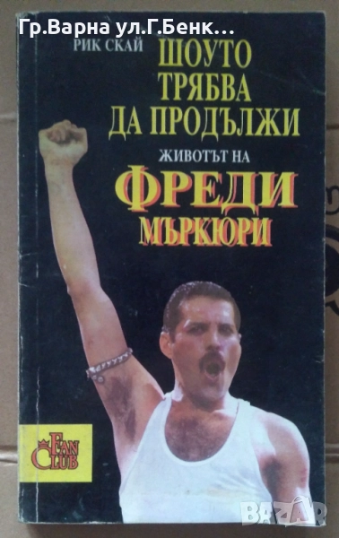 Шоуто трябва да продължи Животът на Фреди Маркюри 8лв, снимка 1