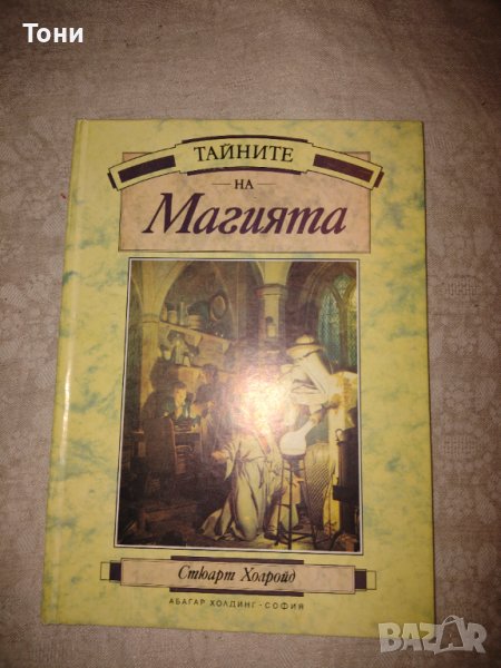 Тайните на магията Стюарт Холройд, снимка 1