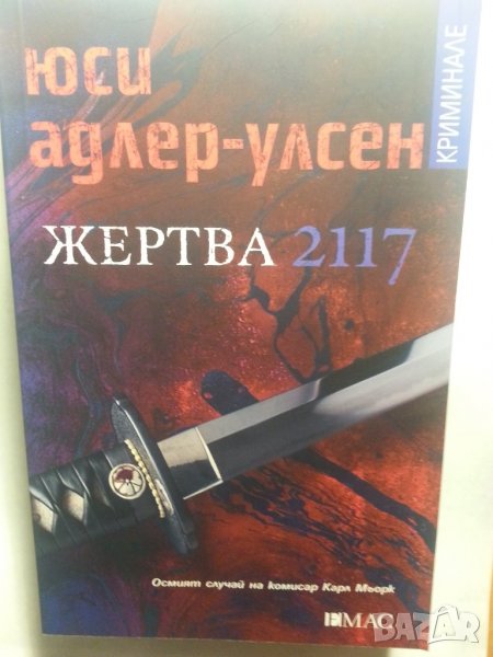 Жертва 2117 - крими роман от Юси Адлер-Улсен, нов/неотварян, издаден 2021 г., снимка 1