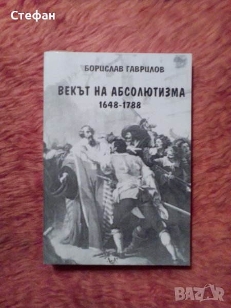 Векът на абсолютизма 1648-1789, Борислав Гаврилов, снимка 1